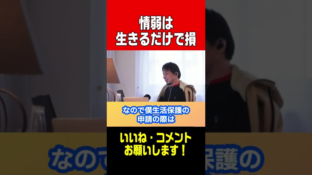 【ひろゆき切り抜き】情弱は生きているだけで損していることを忘れるな