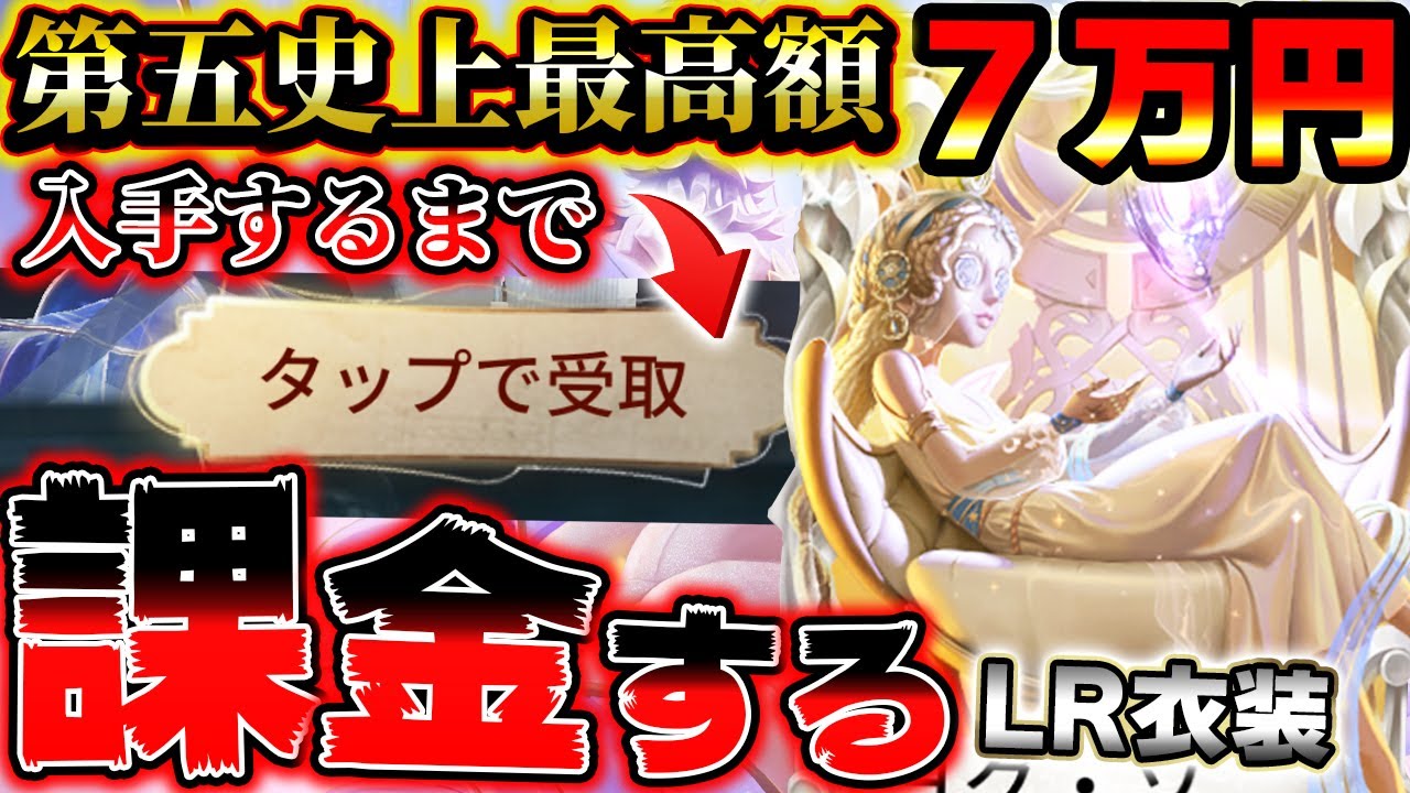 7万円する祭司の&rdquo;LR衣装&rdquo;を入手するまで課金してみたｗｗｗｗ【第五人格】【IdentityV】