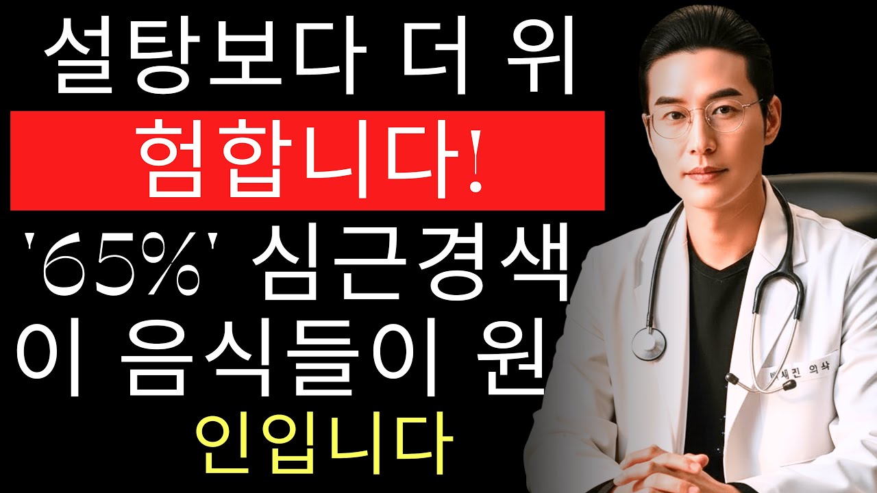 이 6가지 음식이 설탕보다 심장에 더 위험합니다. 30년 경력 심장내과 전문의의 경고!
