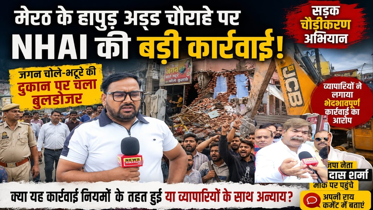 Meerut Hapur Adda Demolition | NHAI ने तोड़ी जगन चोले-भटूरे की दुकान, व्यापारियों का हंगामा