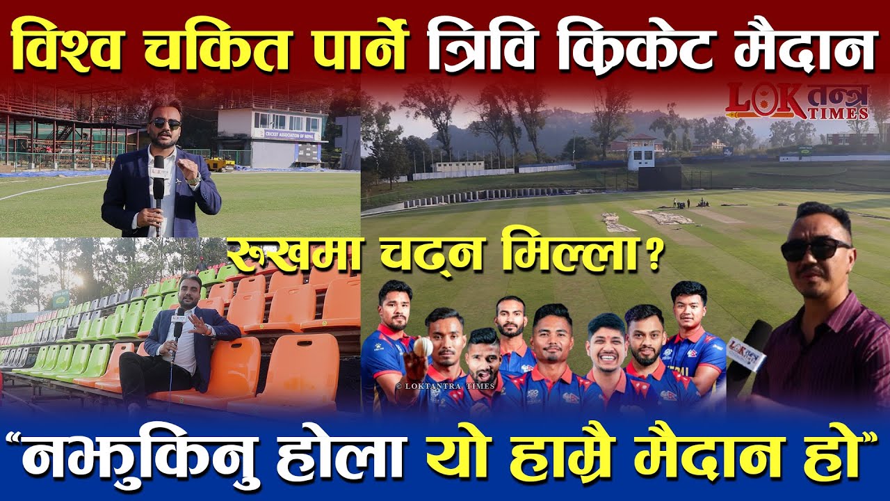 विश्व चकित पार्दै TU Cricket Ground | NPL को लागि तयार | कस्तो छ सुविधा, रुखमा चढ्न मिल्ला ? #npl