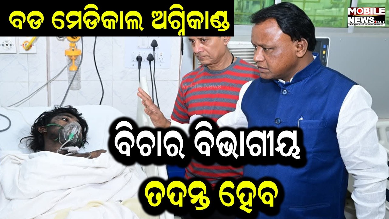 SCB ପହଞ୍ଚି ସ୍ଥିତି ଅନୁଧ୍ୟାନ କରିଲେ ମୁଖ୍ୟମନ୍ତ୍ରୀ Mohan Charan Majhi, କହିଲେ କଡ଼ା କାର୍ଯ୍ୟାନୁଷ୍ଠାନ ହେବ