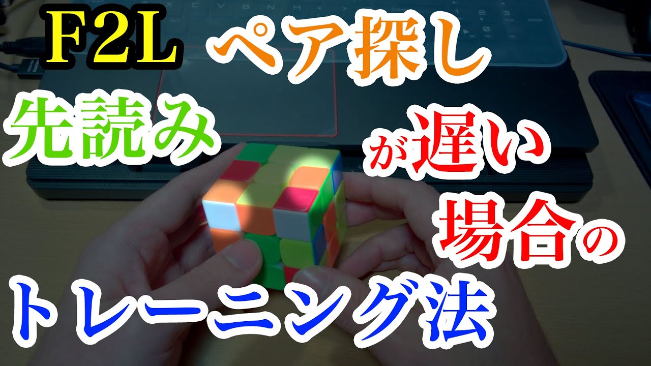 F2Lペア探し＆先読みが遅い場合のトレーニング法【ルービックキューブ】