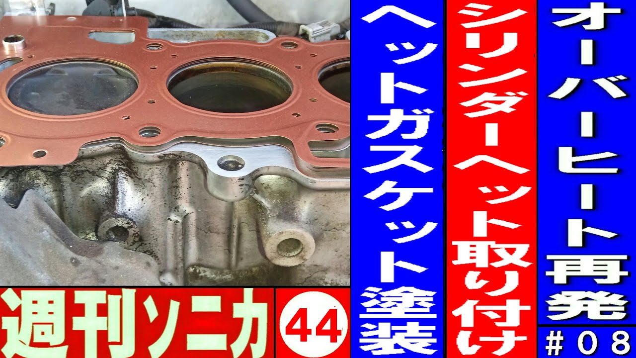 オーバーヒート再発＃08 エンジン分解修理‌ シリンダーヘット取り付け、メタルGK銅コーティングやり直し 週刊ソニカ＃44 ヤフオク12万8千円ソニカRS