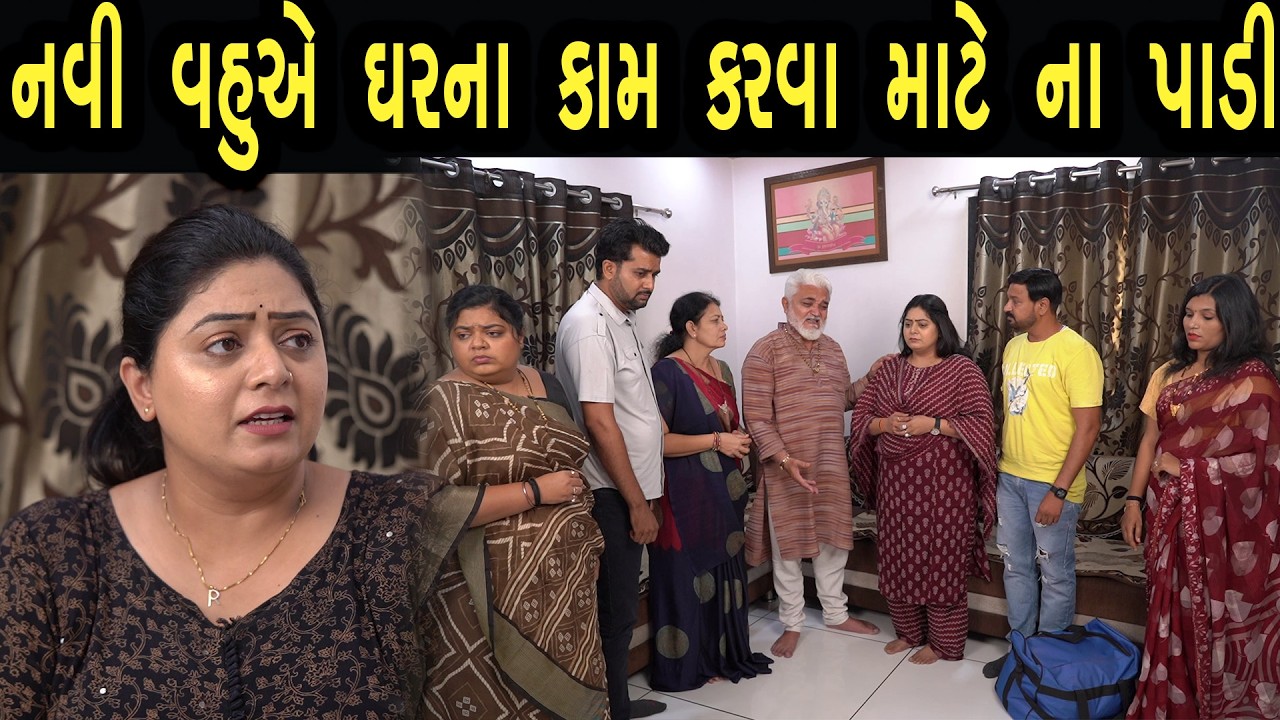 નવી વહુએ ઘરના કામ કરવા માટે ના પાડી | Bindaas Gujarati | new movie 43