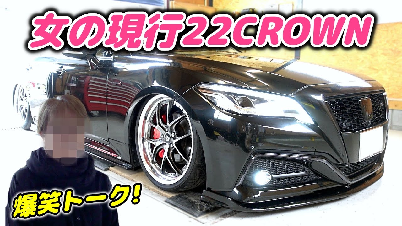 3年ごとに新車を乗り換え！女が乗る大人VIP仕様の改造車【現行220クラウン】[#52]