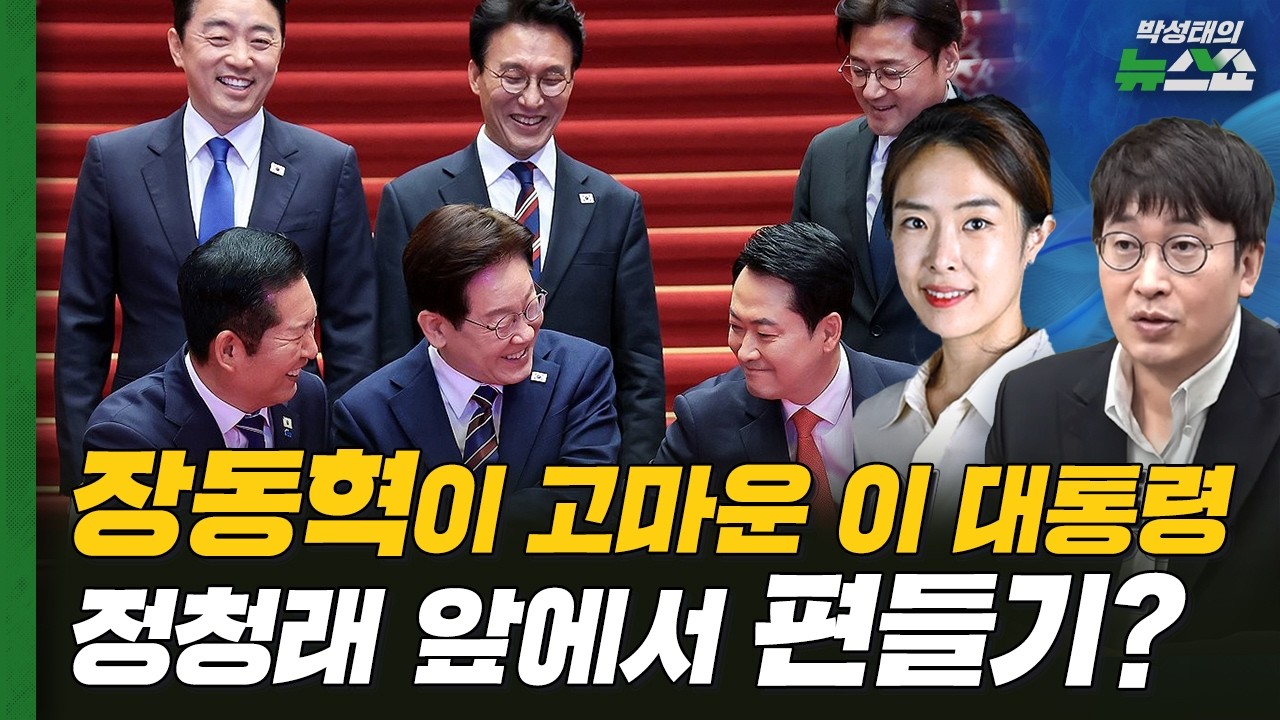 이재명 대통령, 정청래-장동혁과 오찬 회동 비하인드ㅣ하정우 수석 직접 전화해보니...부산 출마하나?ㅣ추미애 경기지사 후보 확정ㅣ박순봉 경향신문 기자, 조태임 CBS 기자