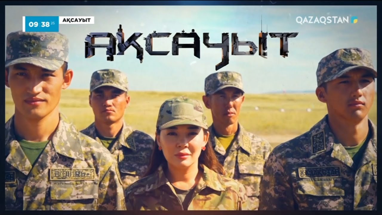 «АҚСАУЫТ». Құрлық әскері