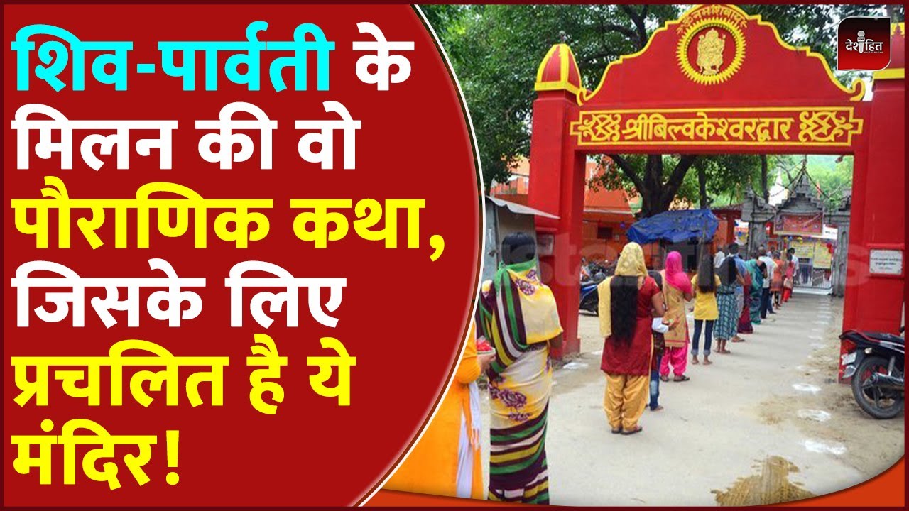 Bilkeshwar Mahadev Haridwar: यहां पर की माता पार्वती ने भगवान शिव से शादी की तपस्या | Gauri Kund