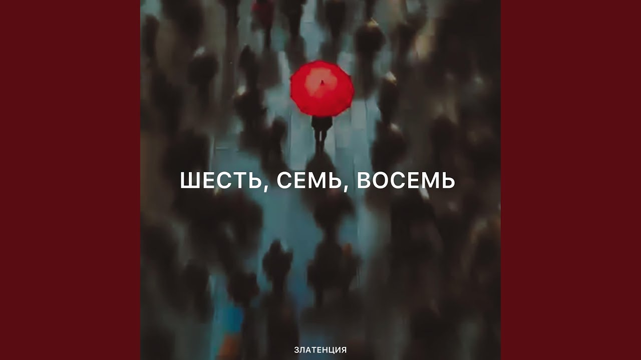 Шесть, семь, восемь
