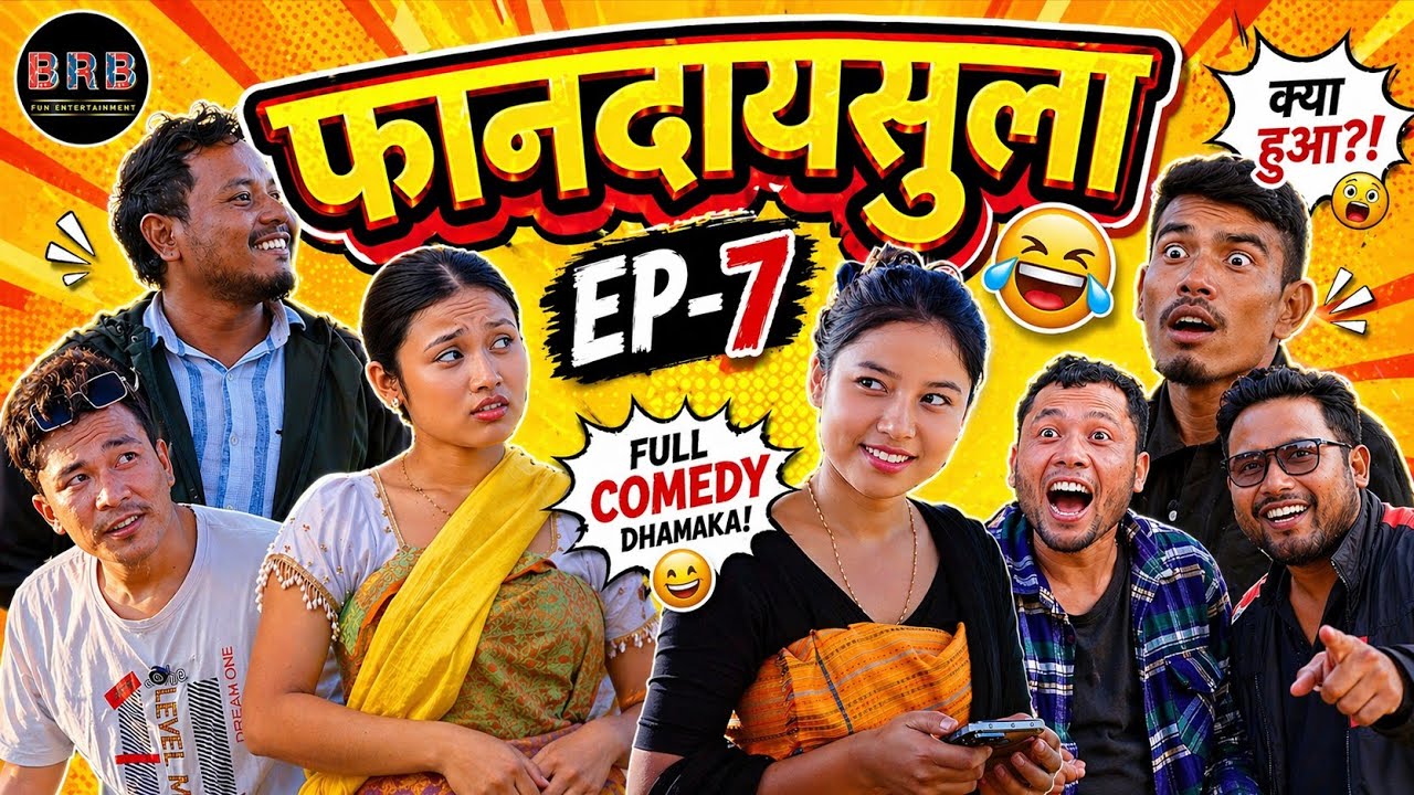 फानदायसुला || Episode 7 || Bodo Comedy Shoort moive || Kendela, Laithun, Bipul, Ritisha & Perina