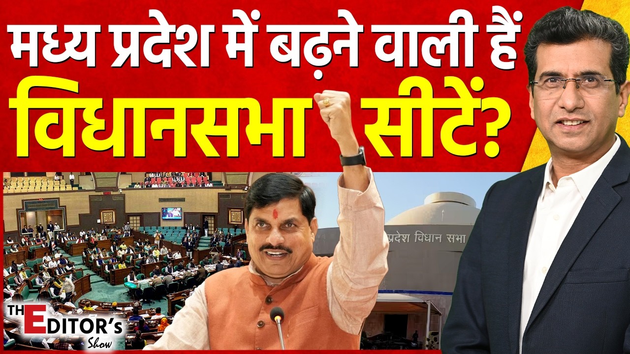 The Editor's Show: Madhya Pradesh में बढ़ने वाली हैं विधानसभा सीटें? | Women Reservation | CM Mohan