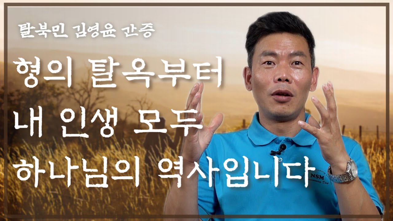 [탈북민 김영윤 간증 ]  Ep. 3 | 하나님을 인정할 때 그분의 역사가 보였습니다