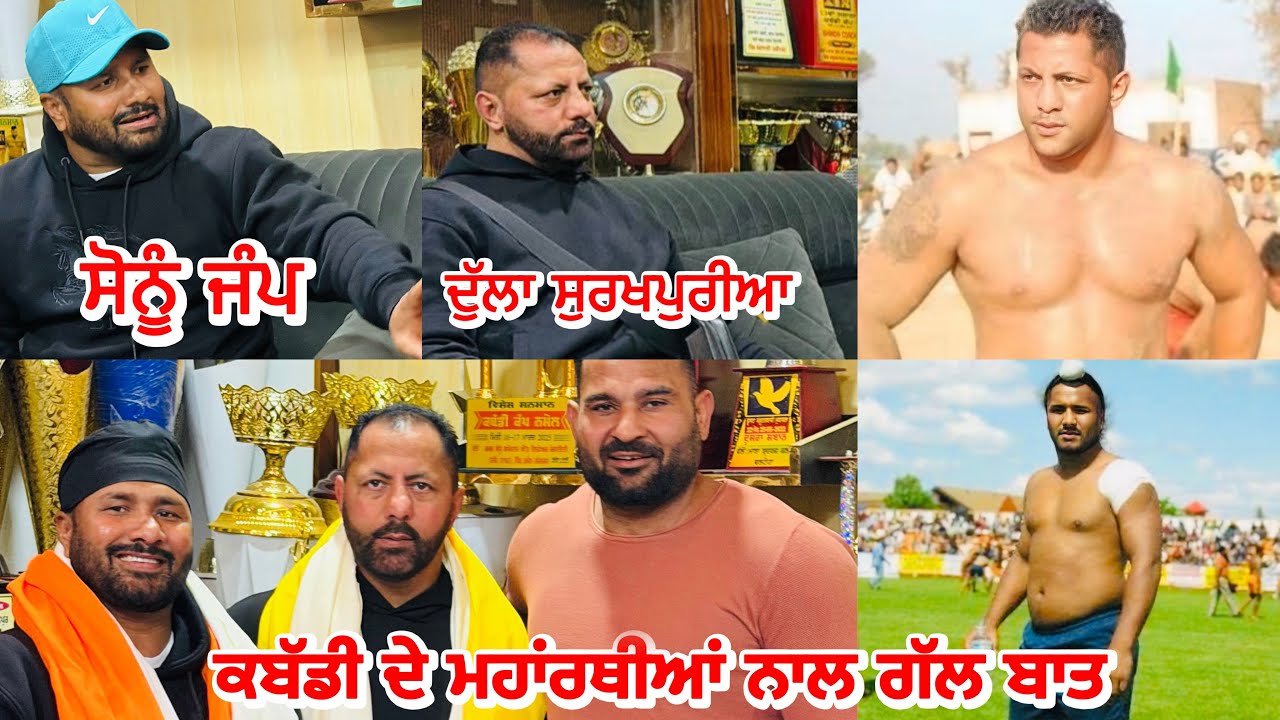 ਕਬੱਡੀ ਦੇ ਮਹਾਂਰਥੀਆਂ ਨਾਲ ਗੱਲ ਬਾਤ  | Gopi Frandipuria