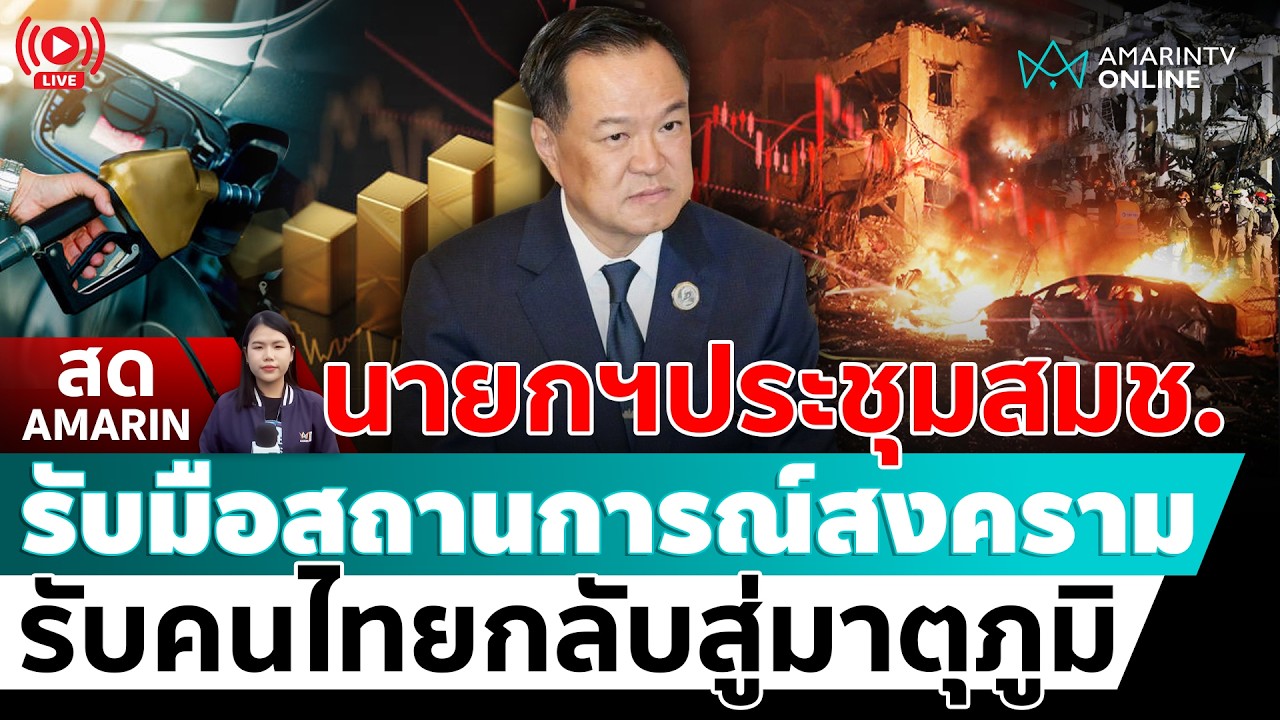 [🔴 LIVE ] นายกฯประชุมสมช.ประเมินสงครามอิสราเอล สหรัฐฯ ถล่ม อีหร่าน และรับคนไทยกลับบ้าน | สดอมรินทร์