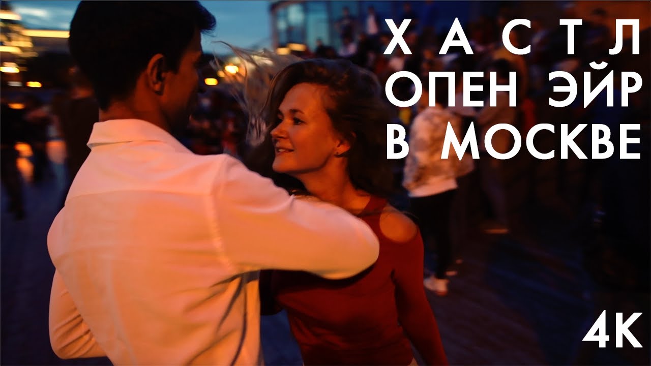 Хастл Опен Эйр на Набережной в Москве | Парный танец хастл