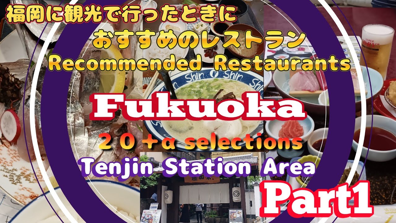 福岡旅行 グルメ 天神・博多観光　おすすめレストラン紹介part1　天神周辺エリア編