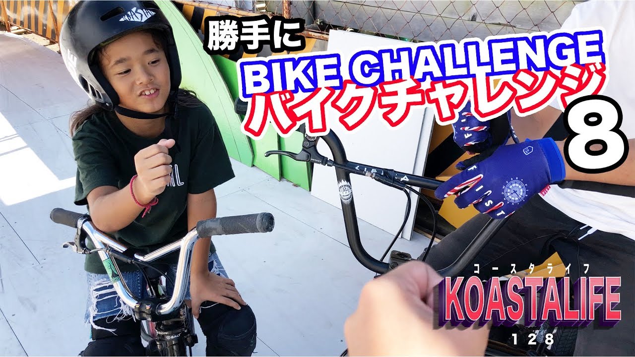 勝手にバイクチャレンジ８！ | KOASTALIFE EP.128 | BMX | フリースタイルパーク | BIKE CHALLENGE