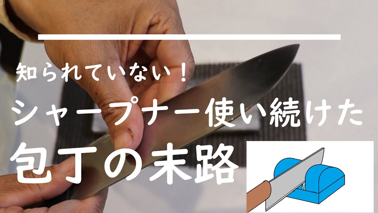 ⚠️注意喚起　シャープナーを使い続けた包丁の末路！