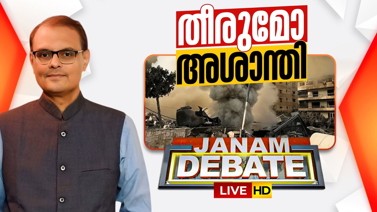 LIVE :  Janam Debate | തീരുമോ അശാന്തി | Ison Jose | Iran - Israel Conflict | Donald Trump