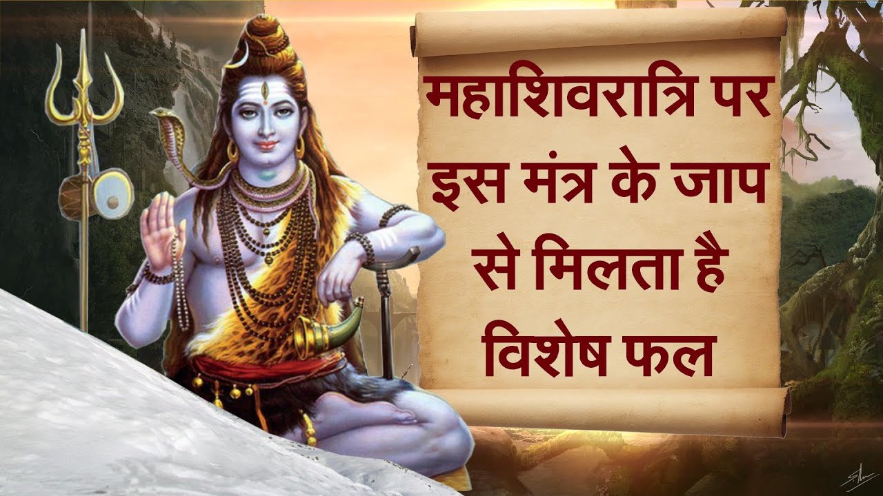 Mahashivratri 2020 : महाशिवरात्रि पर इस मंत्र के जाप से मिलता है विशेष फल