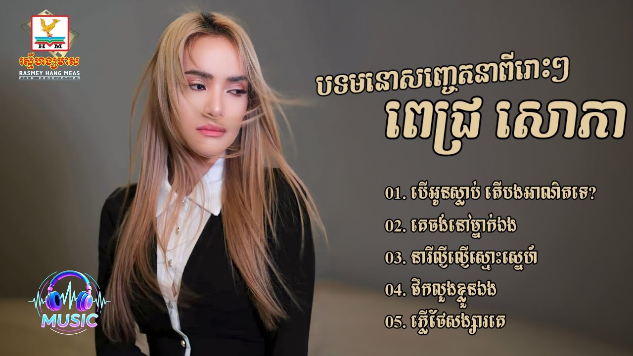 ជ្រើសរើសបទមនោសញ្ចេតនាពីរោះៗ | ពេជ្រ សោភា [PICH SOPHEA]
