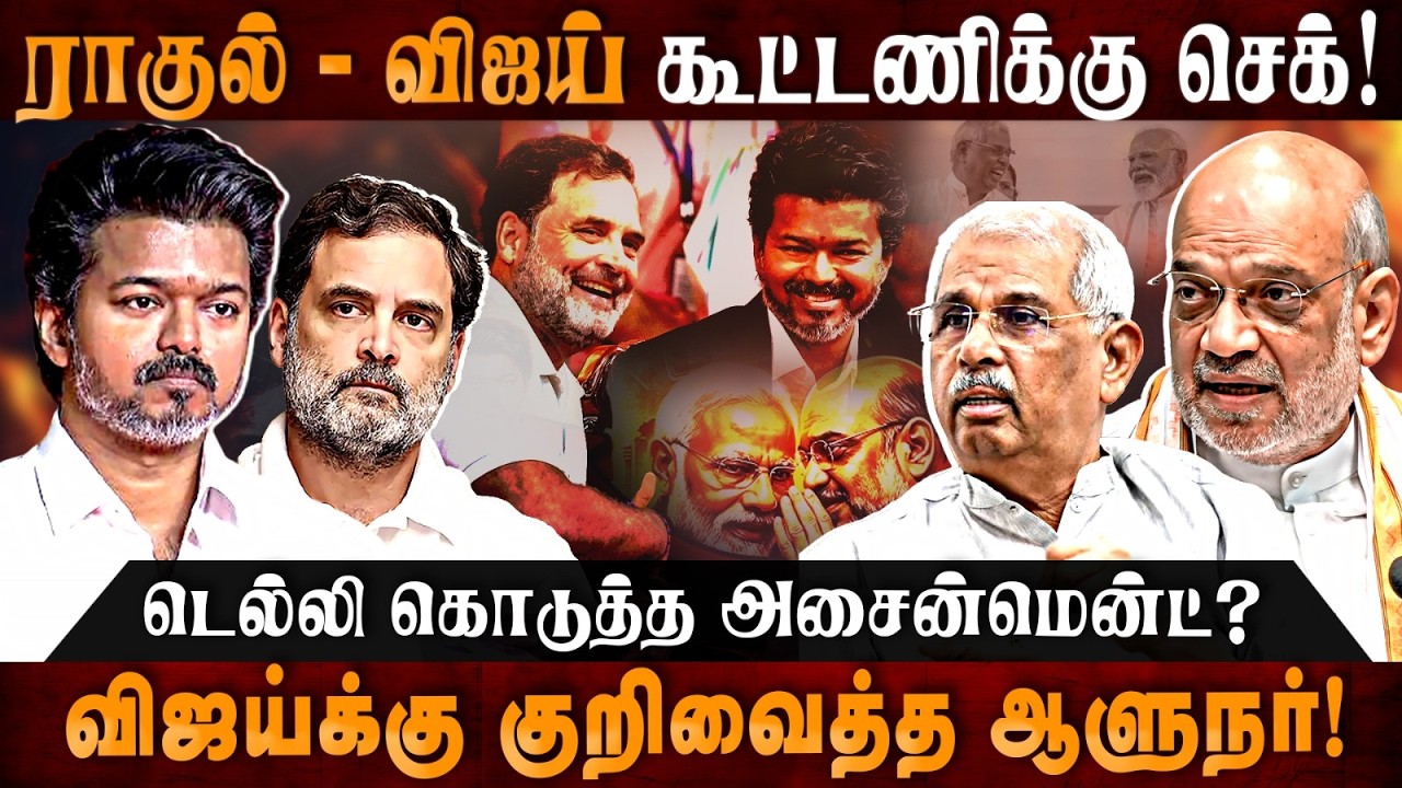 TVK Congress Alliance : ராகுல் - விஜய் கூட்டணிக்கு செக்!டெல்லி கொடுத்த அசைன்மென்ட்? | The Debate