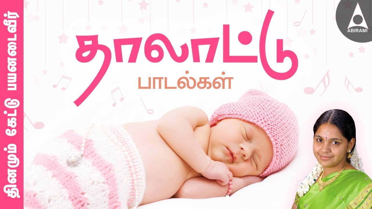 ஆராரோ ஆரிராரோ | மாமன் அடிச்சானோ | தமிழ் தாலாட்டுப் பாடல்கள் சைந்தவி  Thalattu Padalgal Abirami Music