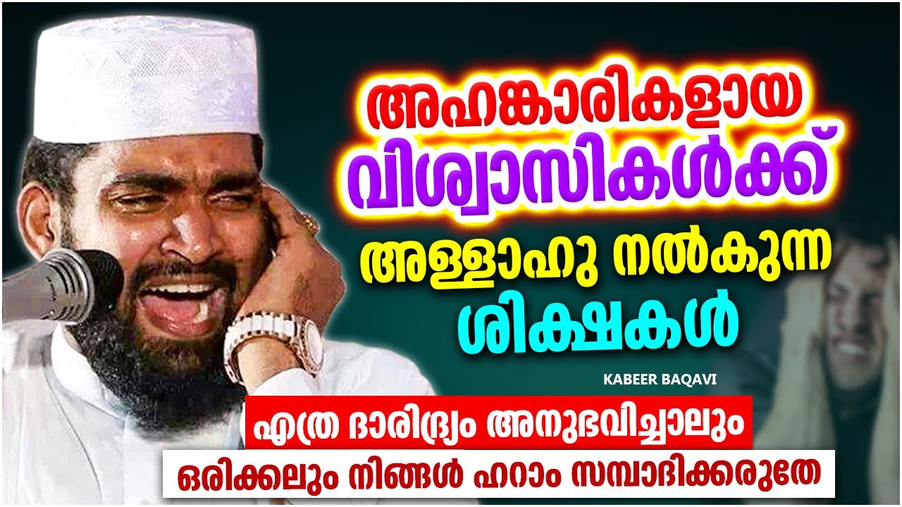 അഹങ്കാരികളായ വിശ്വാസികൾക്ക് അള്ളാഹു നൽകുന്ന ശിക്ഷ | ISLAMIC SPEECH MALAYALAM 2024 | KABEER BAQAVI