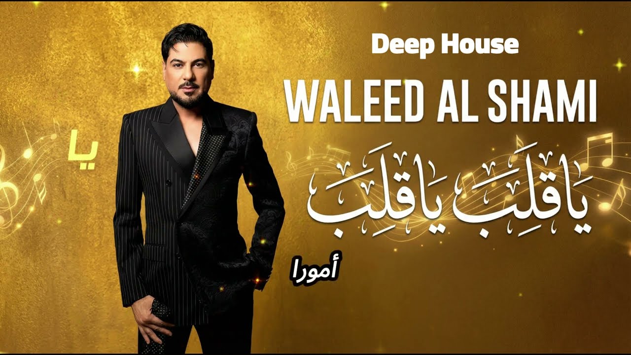 Waleed Al Shami – Ya Qalb Ya Qalb #1 | Deep House | وليد الشامي – يا قلب يا قلب