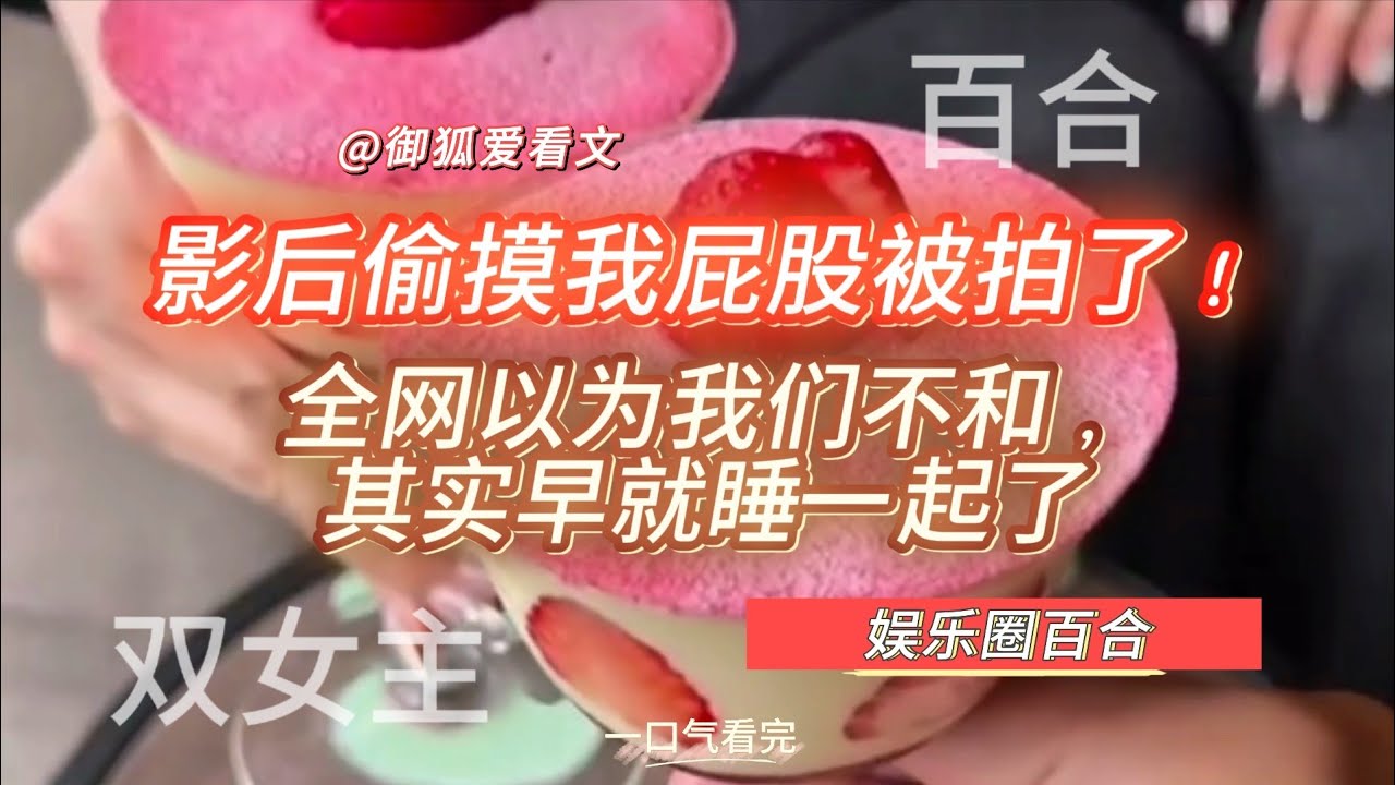 《热搜爆了！她在后台偷摸我屁股，我当场脸红到耳根》百合双女主GL小说