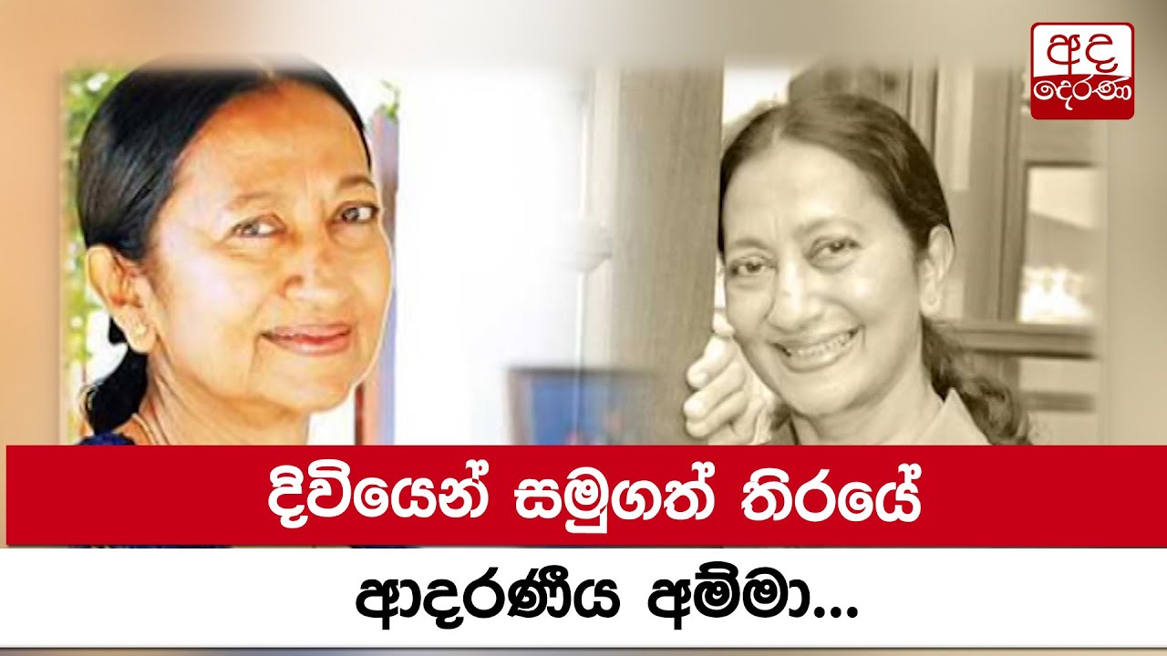 දිවියෙන් සමුගත් තිරයේ ආදරණීය අම්මා...