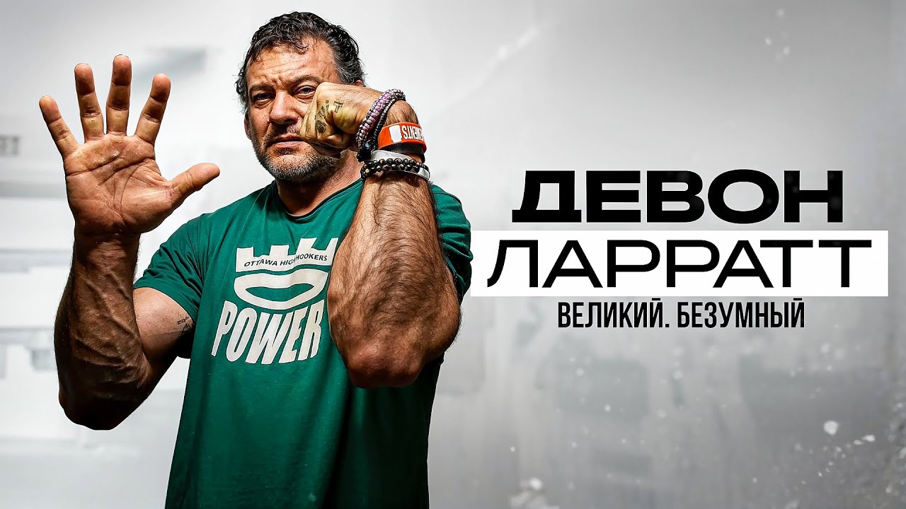 ДЕВОН ЛАРРАТТ / Великий. Безумный