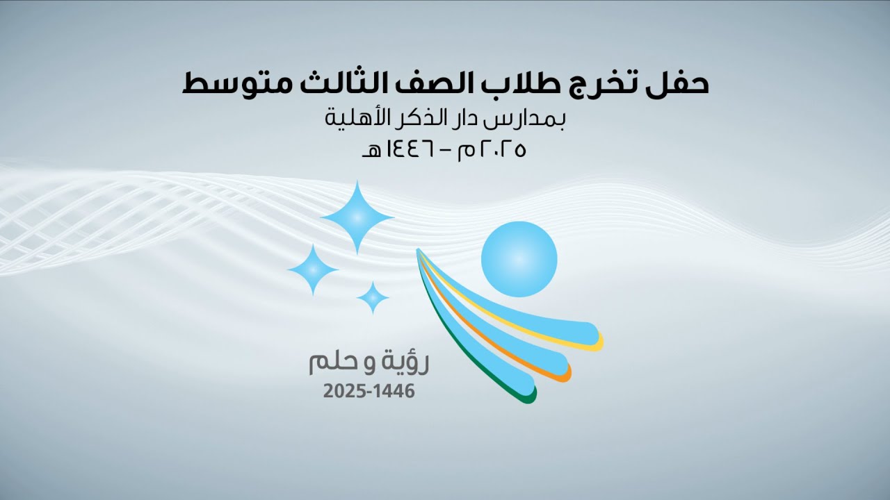 حفل تخرج المرحلة المتوسطة  || رؤية وحلم 2025 -1446