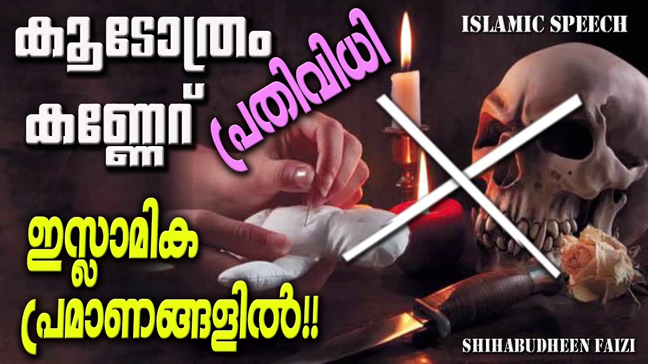 കൂടോത്രം കണ്ണേറ് രക്ഷനേടാനുള്ള പ്രതിവിധി | Latest Islamic Speech In Malayalam | Matha Prabhashanam