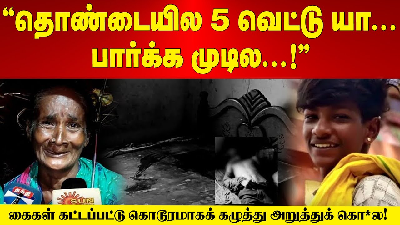 Ponneri | கைகள் கட்டப்பட்டு கொடூரமாகக் கழுத்து அறுத்துக் கொ**! பார்க்க முடில பேரன... பாட்டி கதறல்
