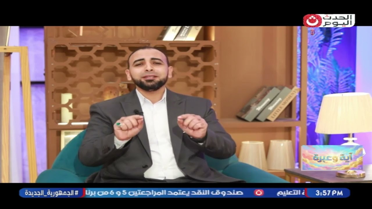 آية وعبرة مع فرج العادلي | شرح لآية 