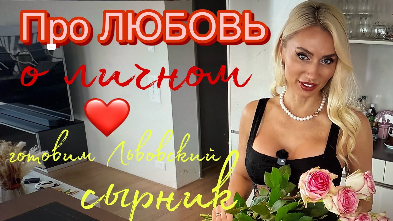 14  Февраля сегодня про любовь, о личном❤️ готовим Львовский сырник🍰