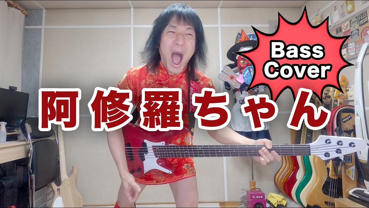 「阿修羅ちゃん」ベースを弾いた
