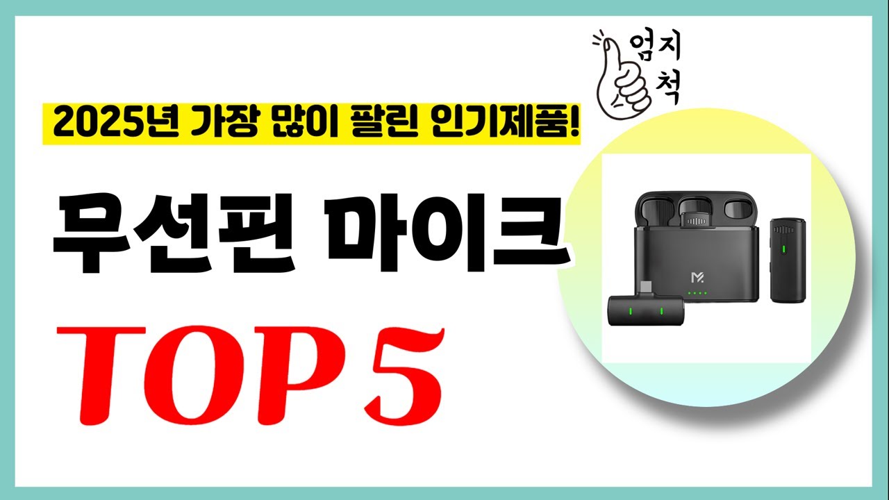 2025년 가성비 무선핀 마이크 추천순위 TOP5 업데이트 최신 인기제품
