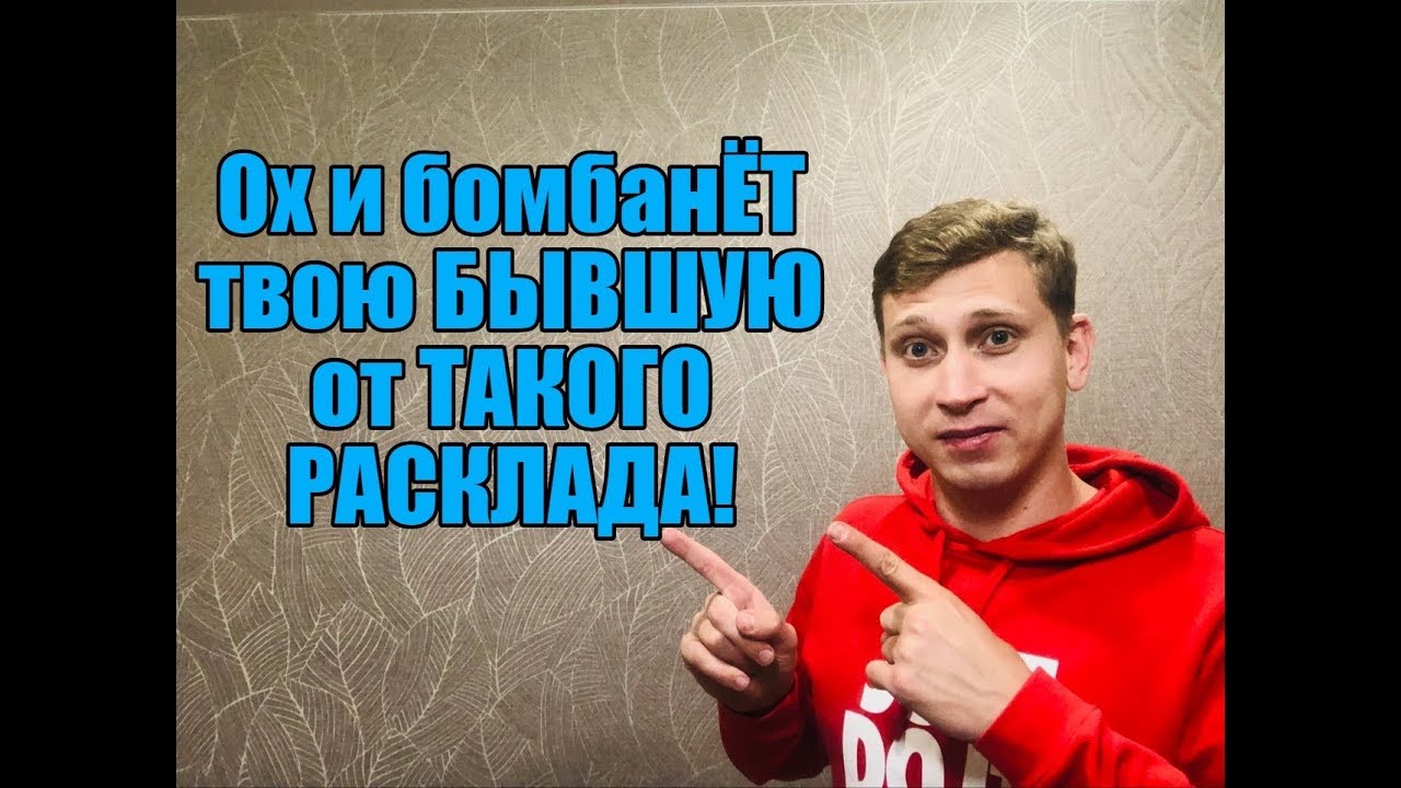 БЫВШАЯ ПОСЛЕ ЭТОГО ЗАПРОСТО ВЕРНЁТСЯ К ТЕБЕ .Мнение эксперта