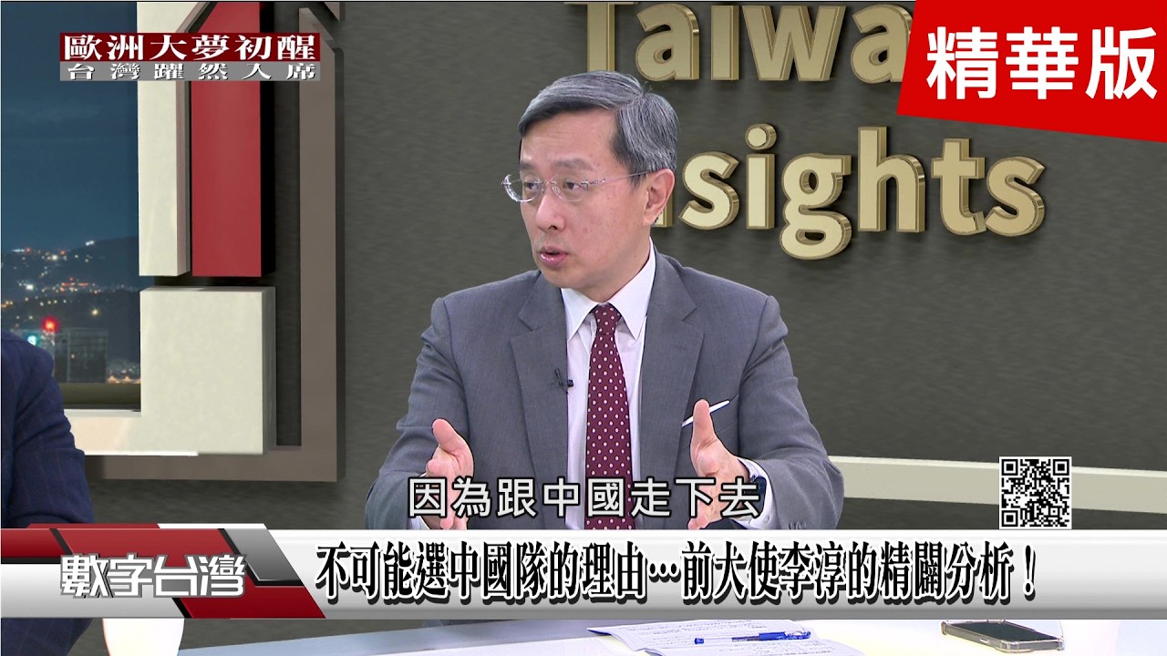 精彩片段》不可能選中國隊的理由…前大使李淳的精闢分析！