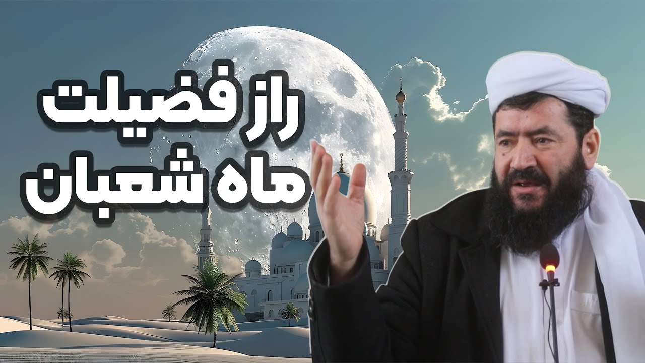 راز فضیلت ماه شعبان