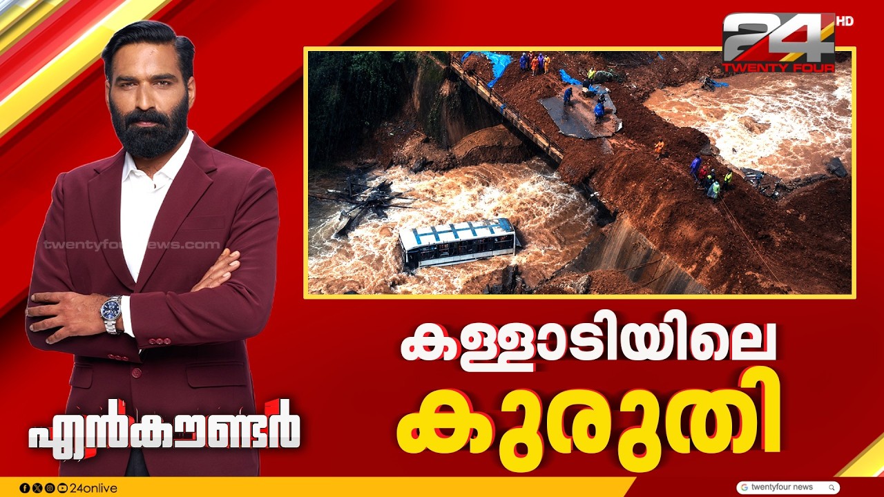 കള്ളാടിയിലെ കുരുതി  | Encounter Prime | Hashmi Taj Ibrahim | 09 July 2026 | 24 News