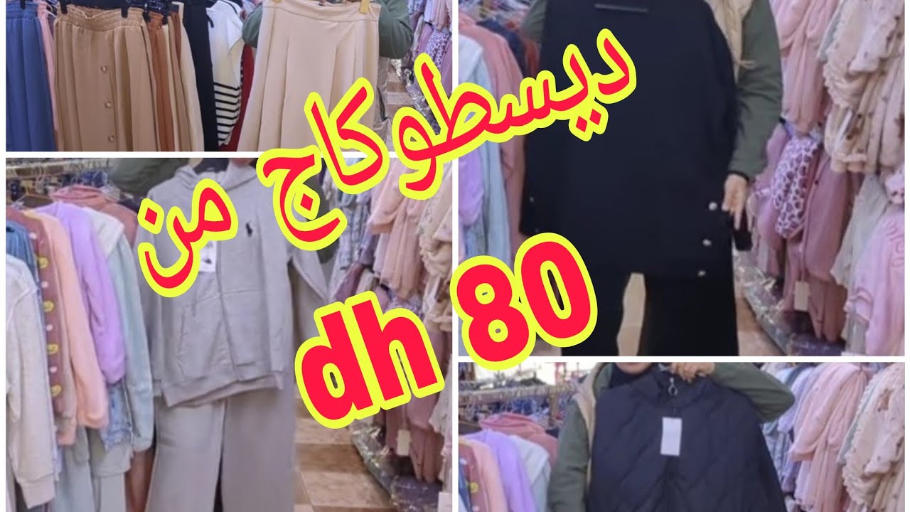 سلعة البرد و الليالي و الثلج في تخفيضات الهبال ابتداء من 80 درهم 