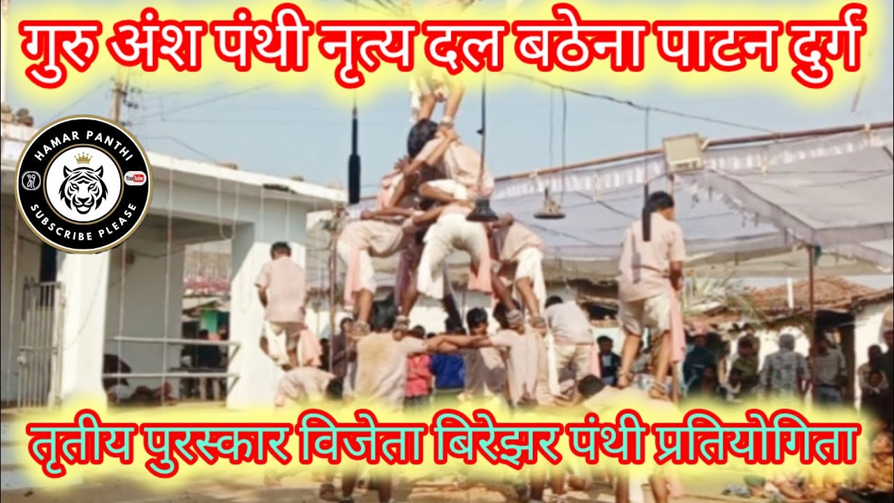 तृतीय पुरस्कार विजेता गुरु अंश पंथी दल बठेना पाटन ।। Bathena panthi Dal Birejhar stage @HamarPanthi 