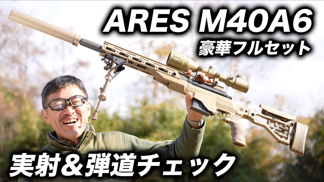 憧れの米海兵隊仕様！M40A6 エアガンレビュー・箱出しでどれだけ当たる？