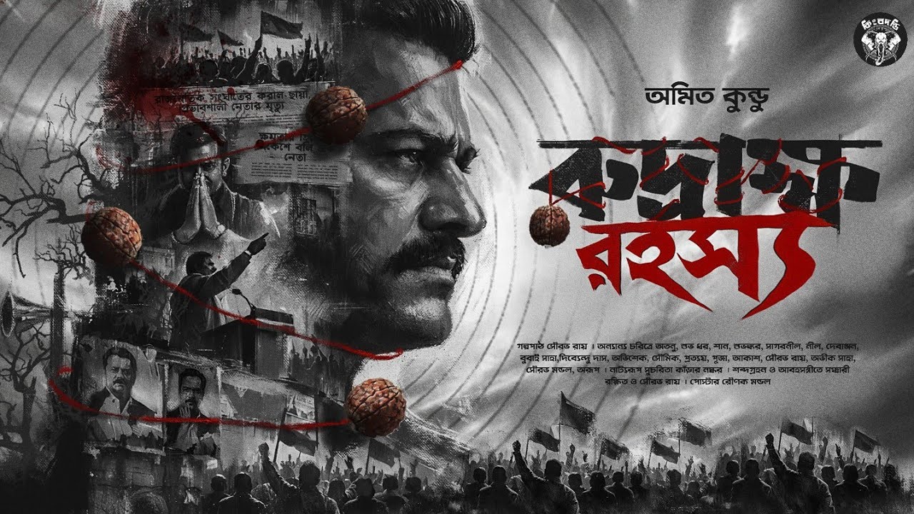 রুদ্রাক্ষ রহস্য - Bangla Goyenda Golpo | Bengali Detective Suspense Story | Crime Thriller Story