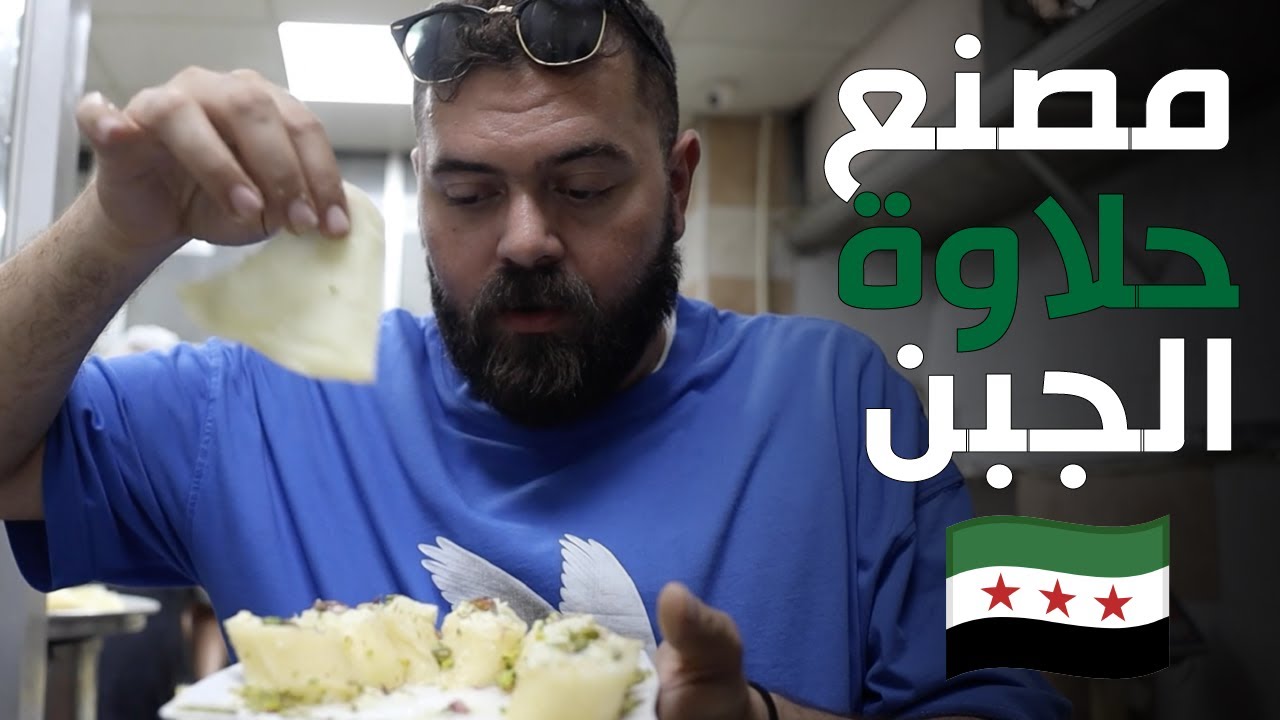 حلاوة الجبن في موطنها الأصلي - حما سوريا