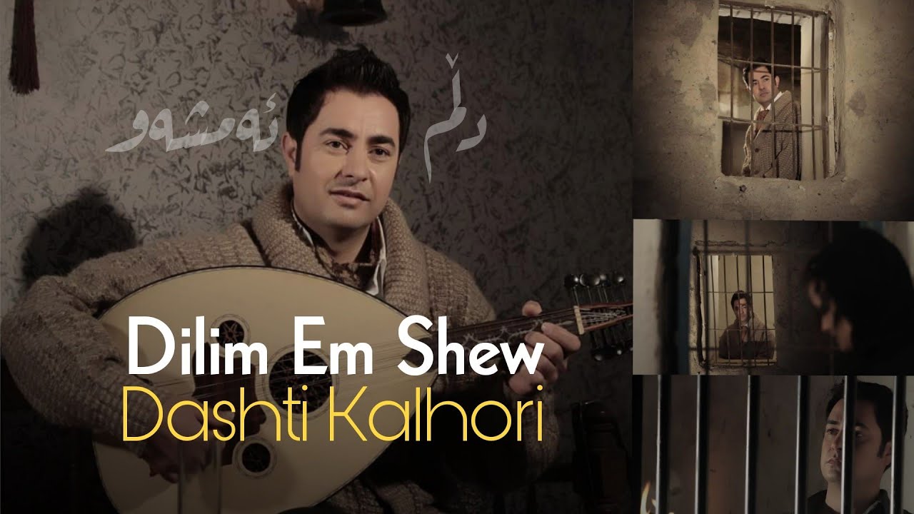 Dashti Kalhori - Dlm Amshaw | دەشتی کەلهوڕی - دڵم ئەمشەو